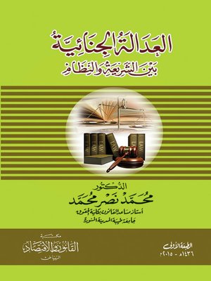 cover image of العدالة الجنائية بين الشريعة والنظام